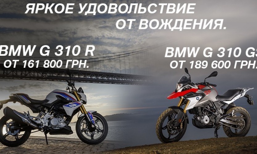 Акционные цены на мотоциклы серии BMW G310