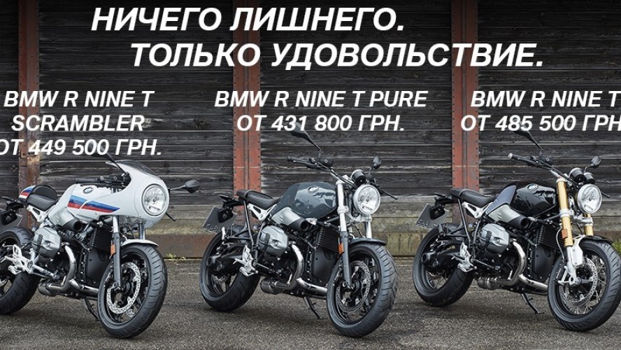 Акционные цены на мотоциклы серии BMW R nineT